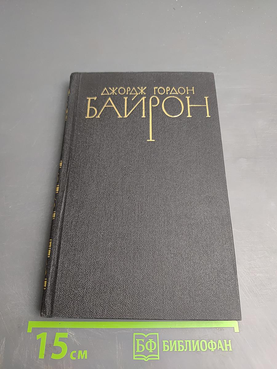 Джордж Гордон Байрон. Собрание сочинений в четырех томах. Том 3. Поэмы и сатиры