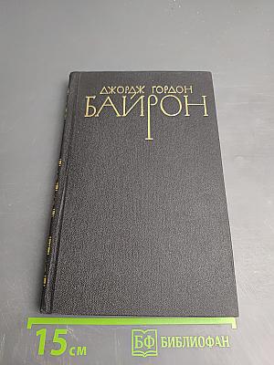 Джордж Гордон Байрон. Собрание сочинений в четырех томах. Том 3. Поэмы и сатиры