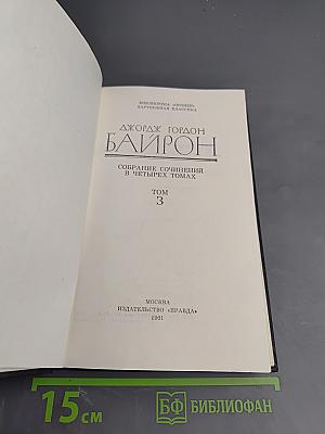 Джордж Гордон Байрон. Собрание сочинений в четырех томах. Том 3. Поэмы и сатиры