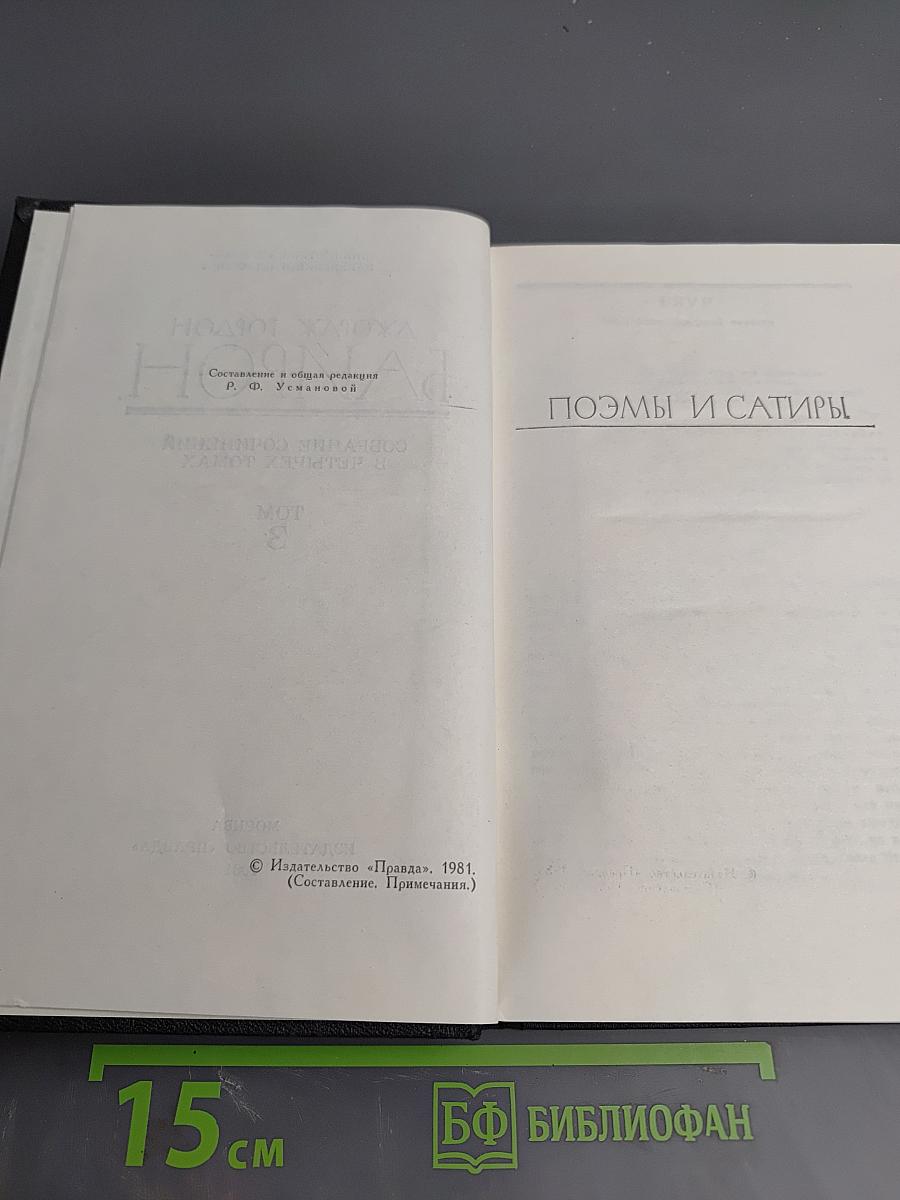 Джордж Гордон Байрон. Собрание сочинений в четырех томах. Том 3. Поэмы и сатиры