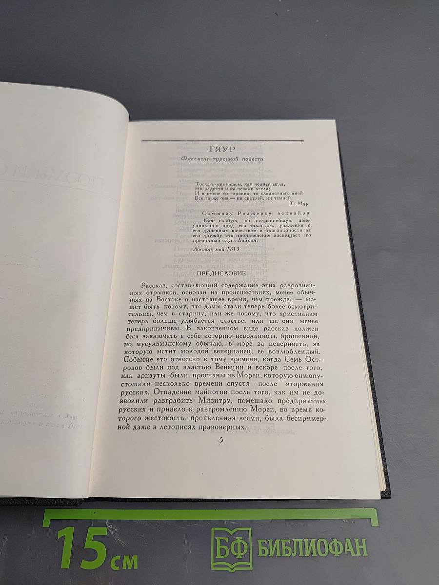 Джордж Гордон Байрон. Собрание сочинений в четырех томах. Том 3. Поэмы и сатиры