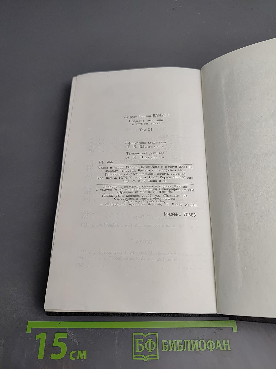 Джордж Гордон Байрон. Собрание сочинений в четырех томах. Том 3. Поэмы и сатиры