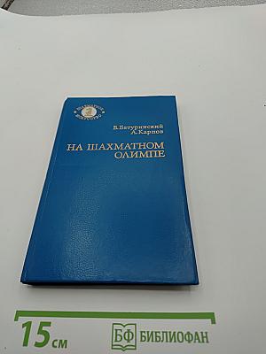 На шахматном олимпе