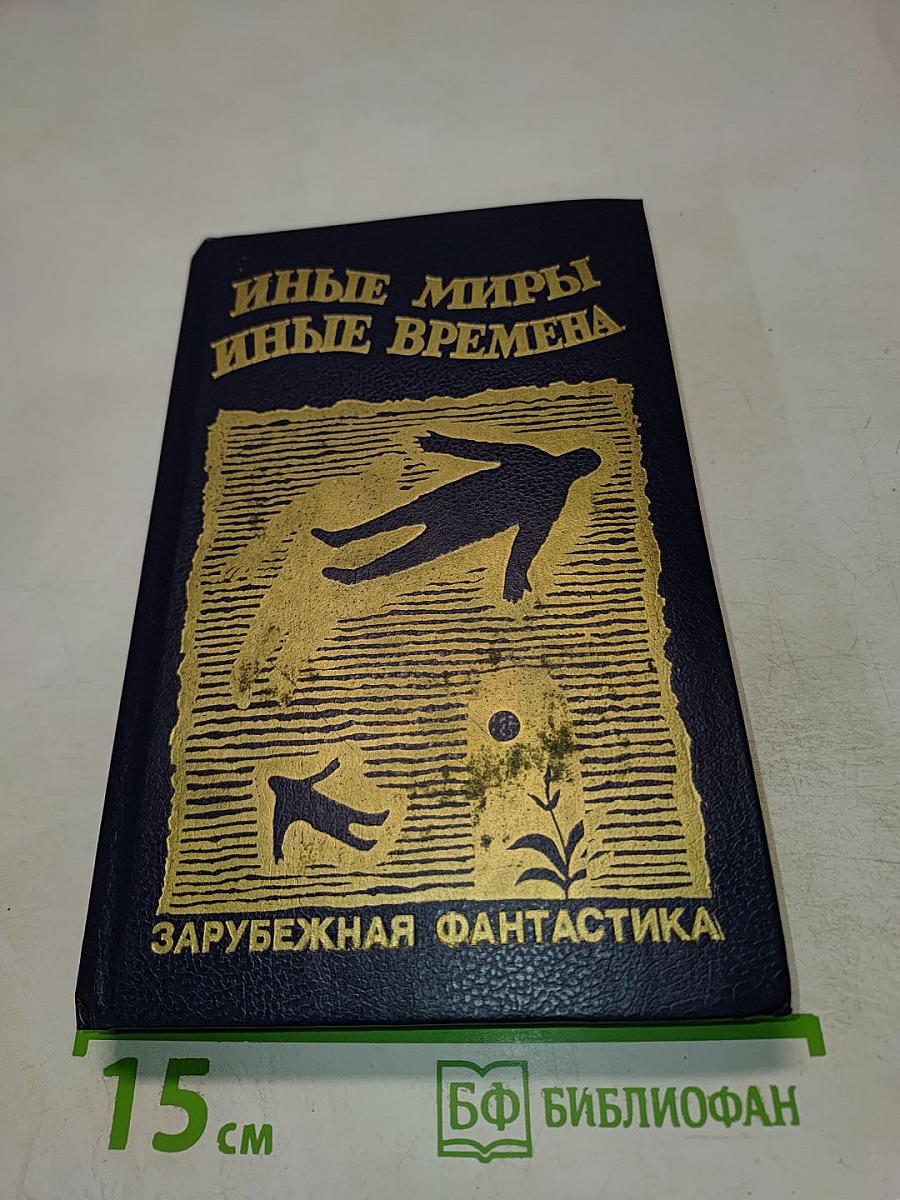 Иные миры, иные времена