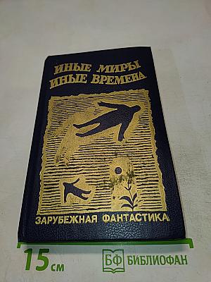 Иные миры, иные времена