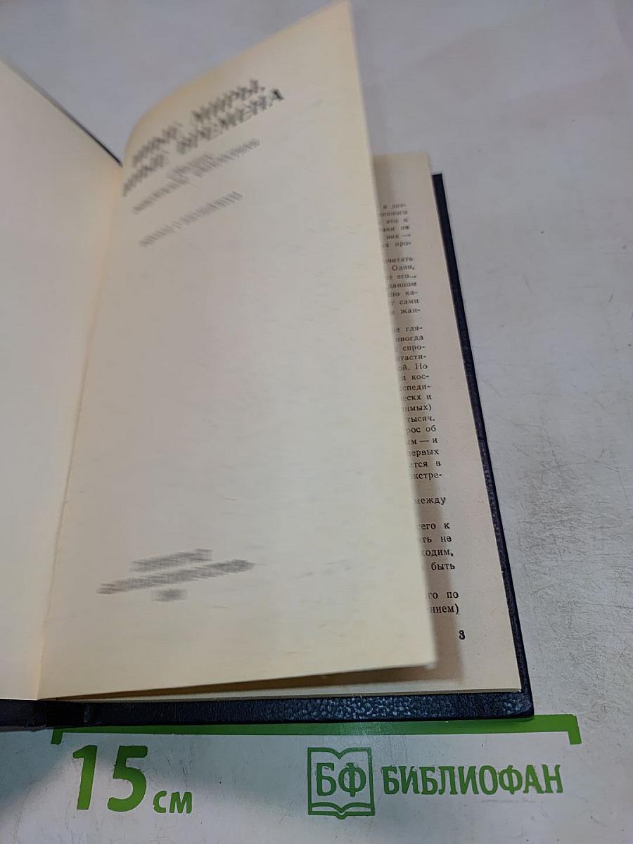 Иные миры, иные времена