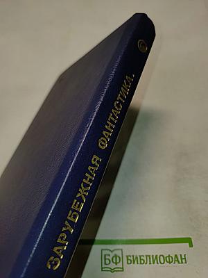 Иные миры, иные времена