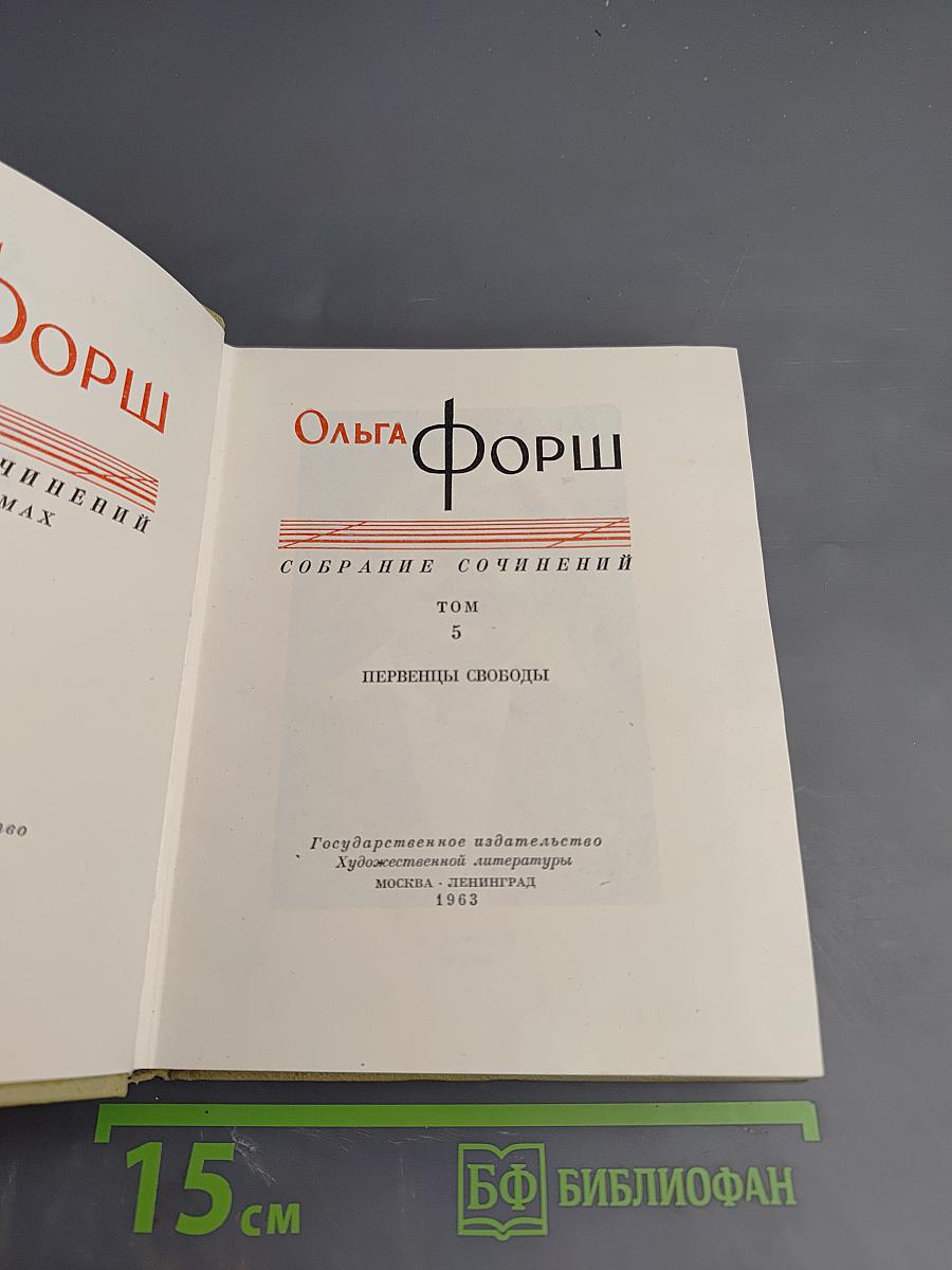 Собрание сочинений. Том 5. Первенцы свободы