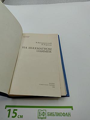 На шахматном олимпе