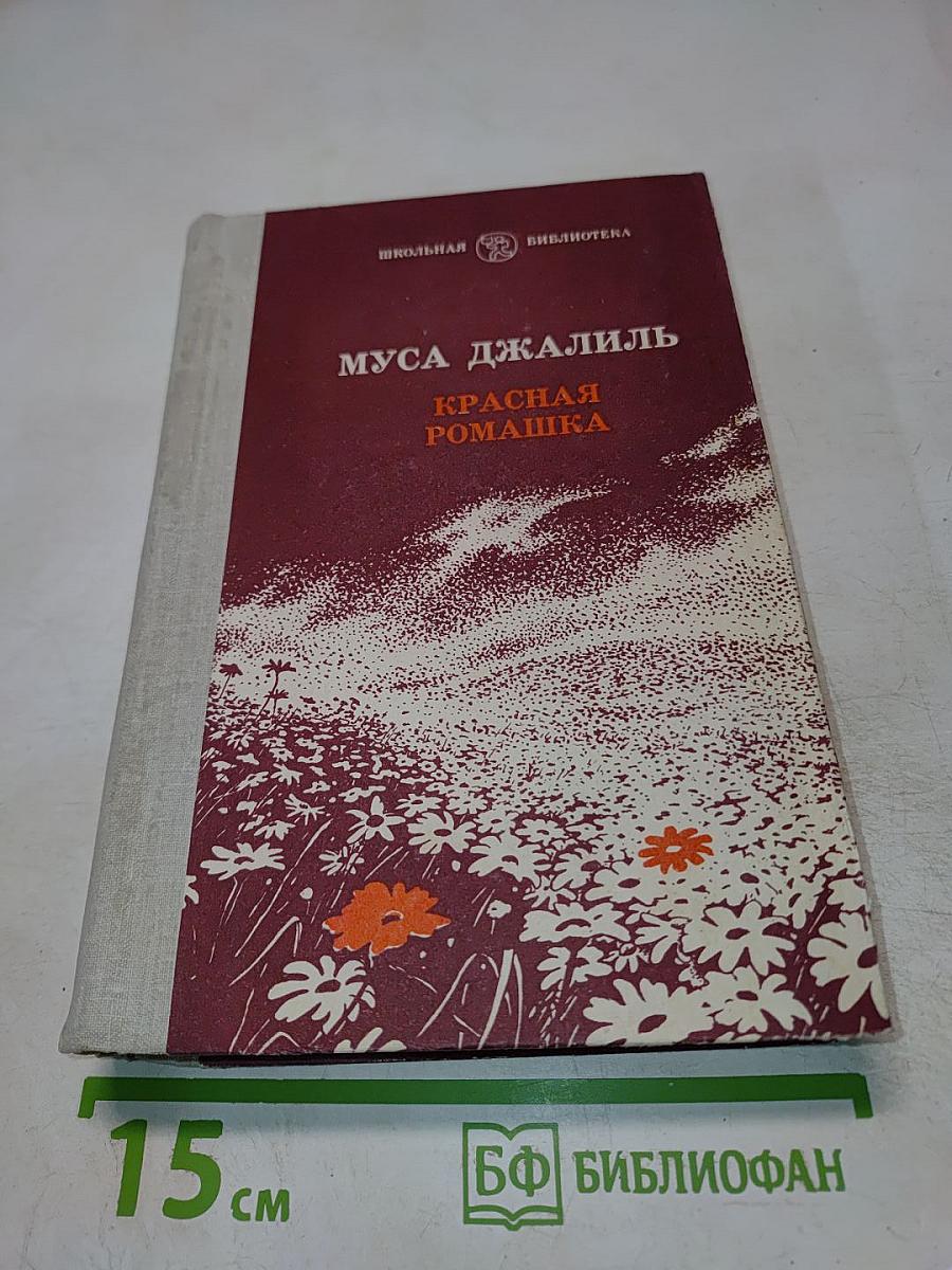 Красная ромашка. Избранное