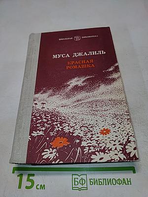 Красная ромашка. Избранное