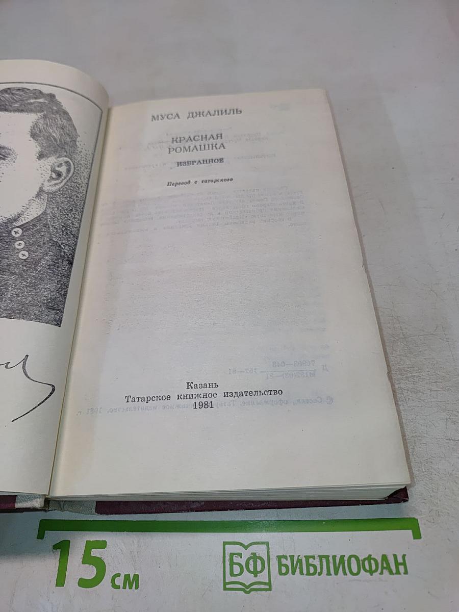 Красная ромашка. Избранное