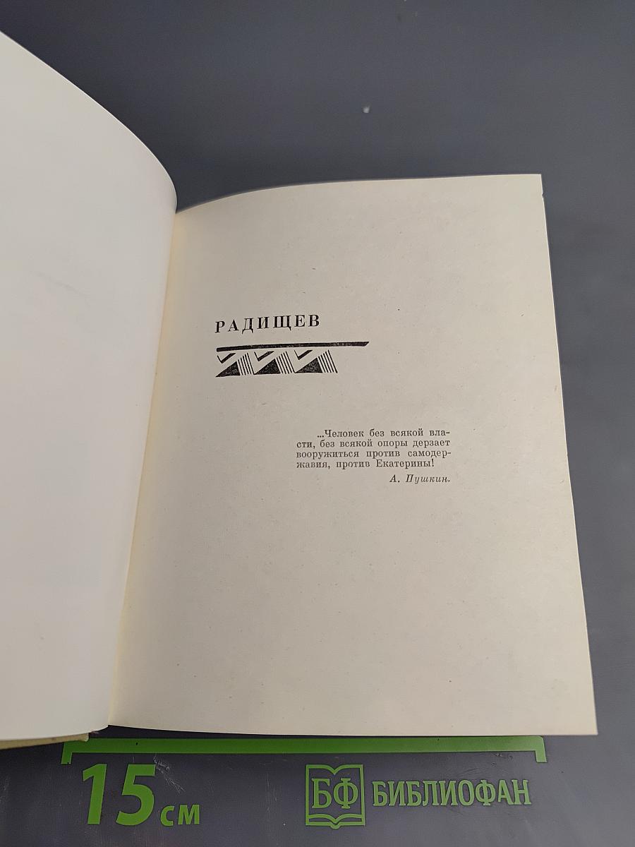 Радищев