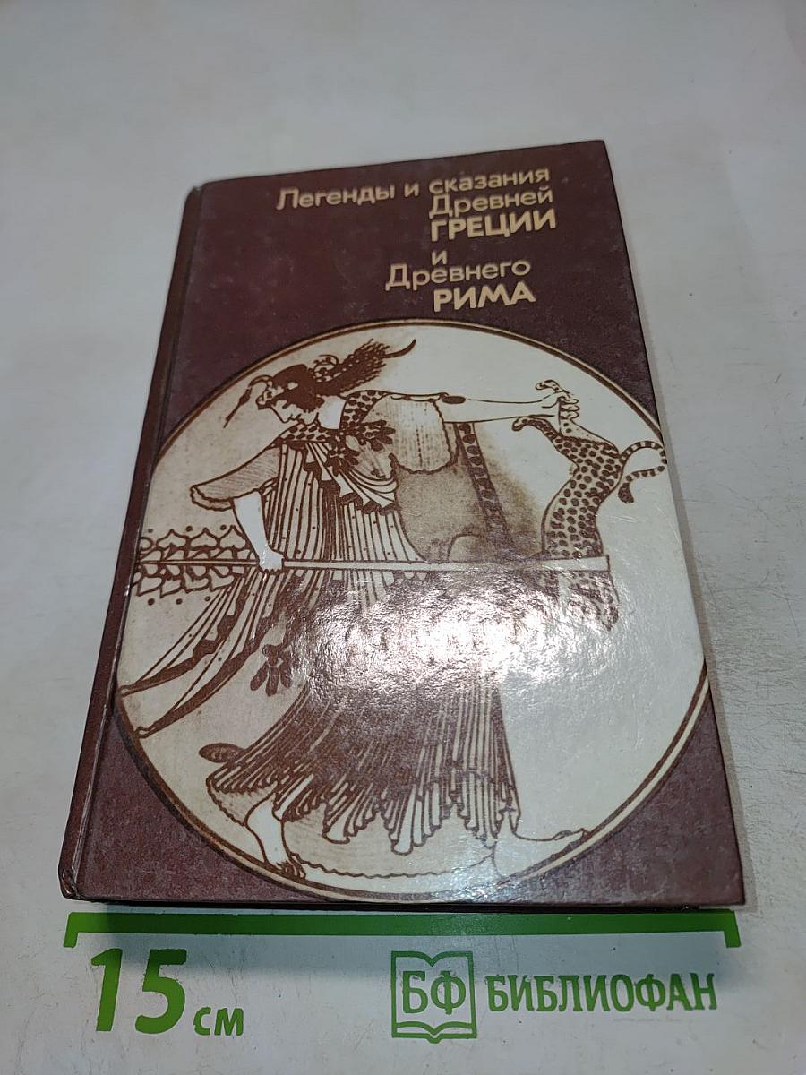 Легенды и сказания Древней Греции и Древнего Рима