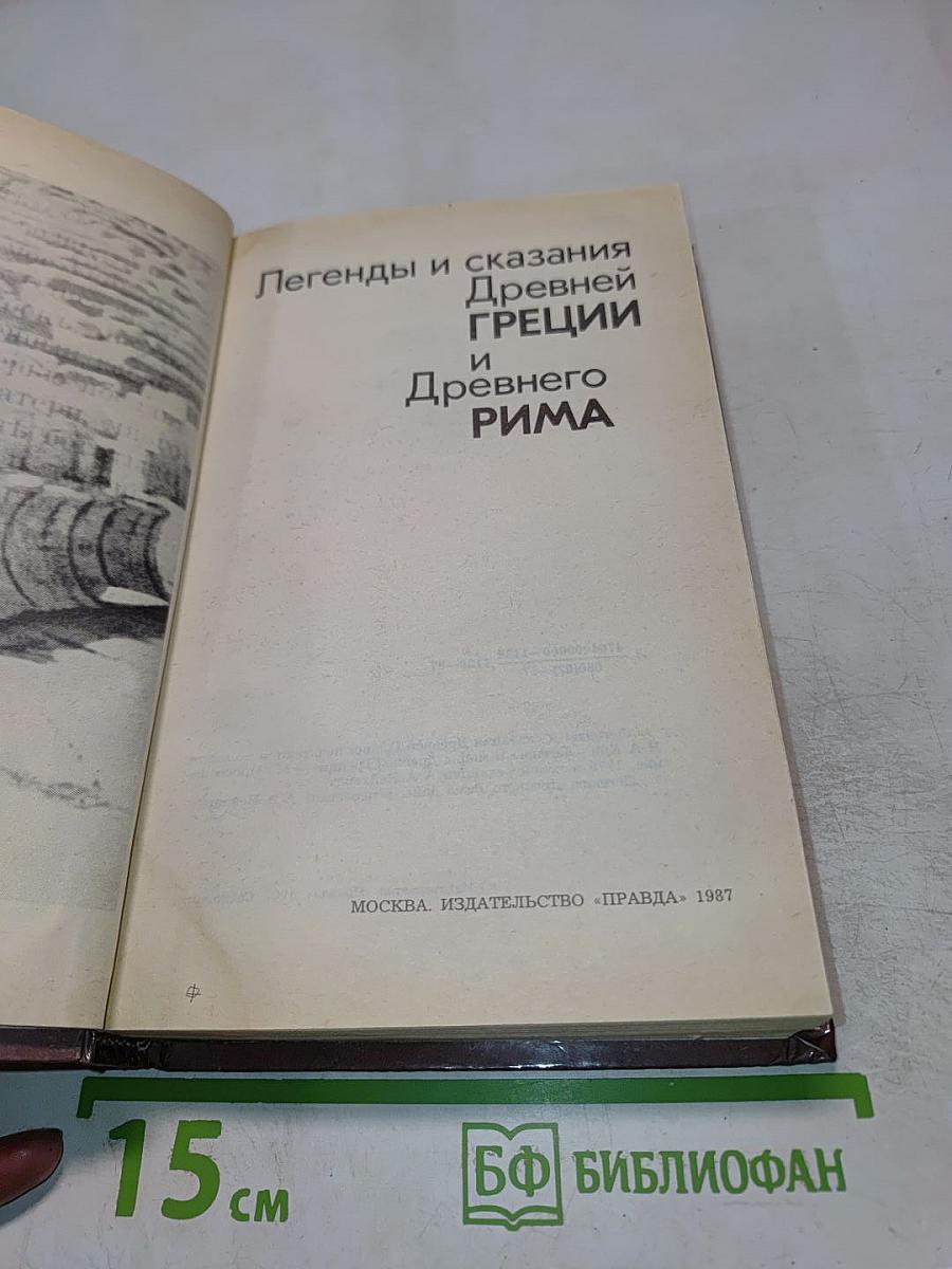 Легенды и сказания Древней Греции и Древнего Рима
