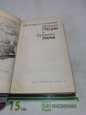 Легенды и сказания Древней Греции и Древнего Рима