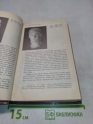 Легенды и сказания Древней Греции и Древнего Рима