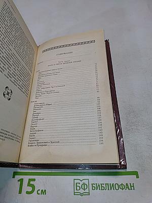 Легенды и сказания Древней Греции и Древнего Рима