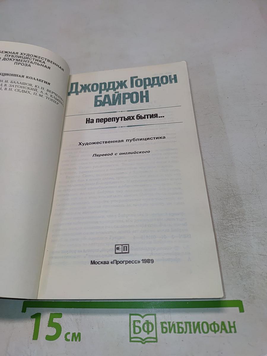 Джордж Гордон Байрон. На перепутьях бытия... Письма. Воспоминания. Отклики.