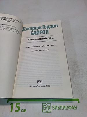 Джордж Гордон Байрон. На перепутьях бытия... Письма. Воспоминания. Отклики.