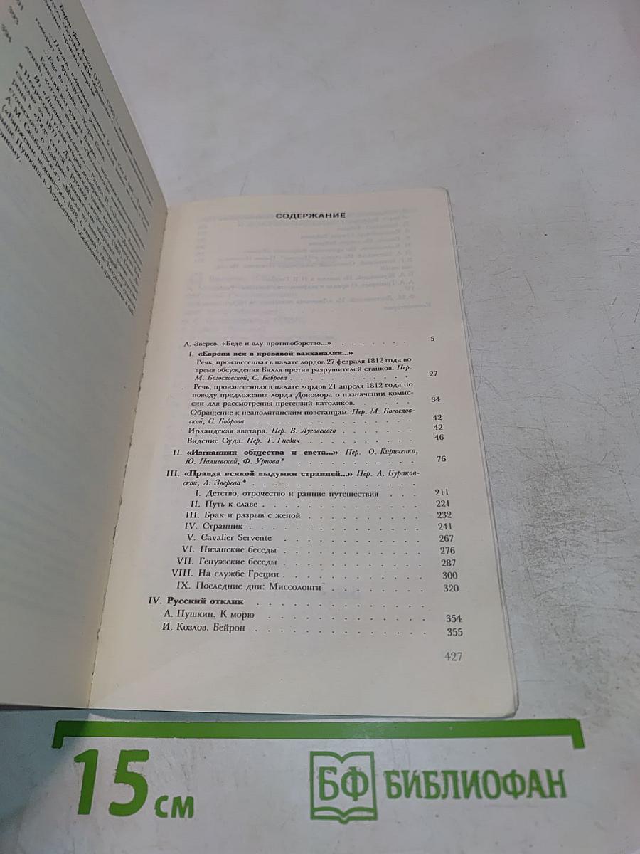 Джордж Гордон Байрон. На перепутьях бытия... Письма. Воспоминания. Отклики.