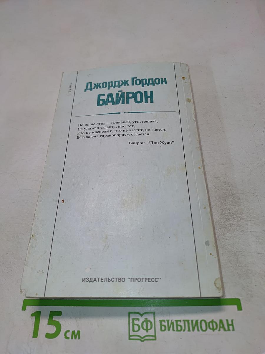 Джордж Гордон Байрон. На перепутьях бытия... Письма. Воспоминания. Отклики.