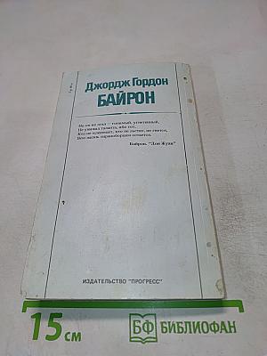 Джордж Гордон Байрон. На перепутьях бытия... Письма. Воспоминания. Отклики.