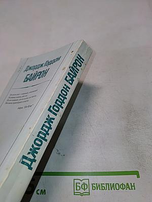 Джордж Гордон Байрон. На перепутьях бытия... Письма. Воспоминания. Отклики.