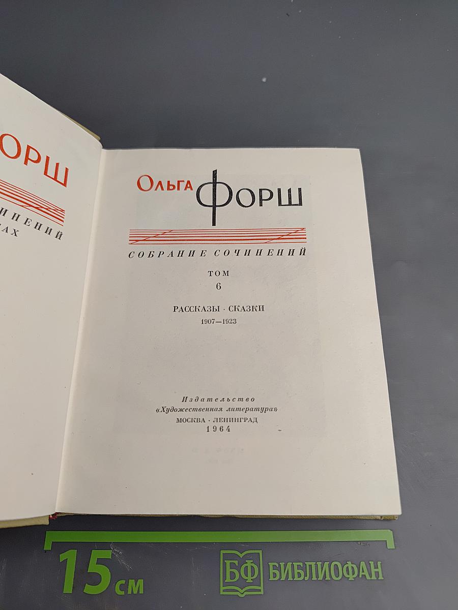 Собрание сочинений. Том 6. Рассказы. Сказки 1907-1923