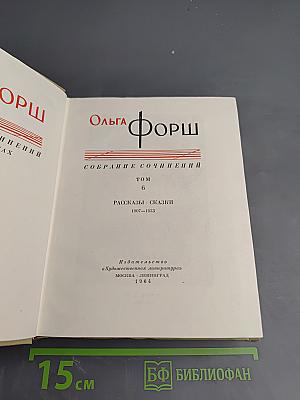 Собрание сочинений. Том 6. Рассказы. Сказки 1907-1923