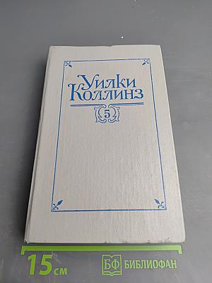 Уилки Коллинз. Собрание сочинений в 5-ти томах. Том 5: Закон и женщина. Две судьбы