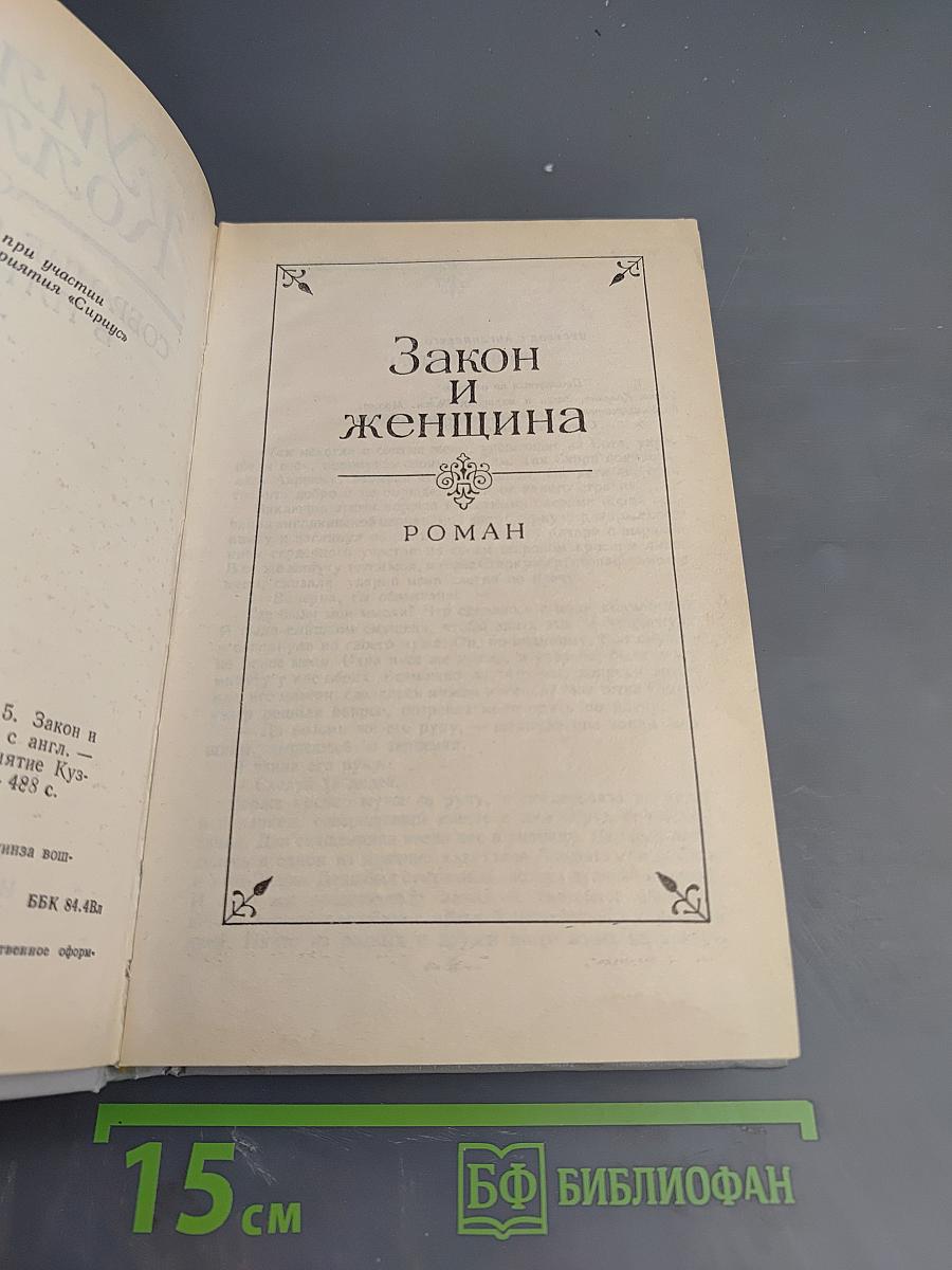 Уилки Коллинз. Собрание сочинений в 5-ти томах. Том 5: Закон и женщина. Две судьбы