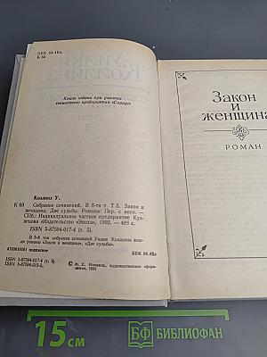 Уилки Коллинз. Собрание сочинений в 5-ти томах. Том 5: Закон и женщина. Две судьбы