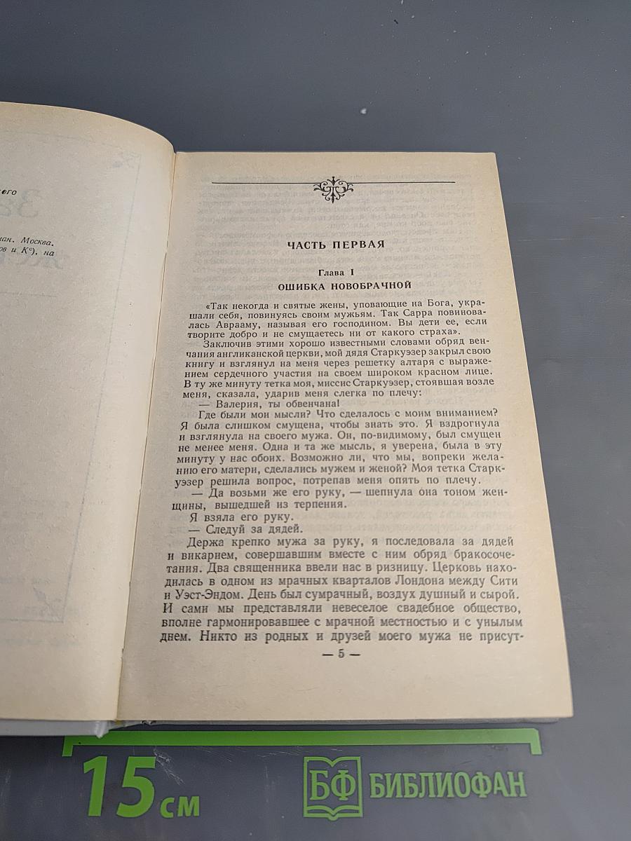 Уилки Коллинз. Собрание сочинений в 5-ти томах. Том 5: Закон и женщина. Две судьбы
