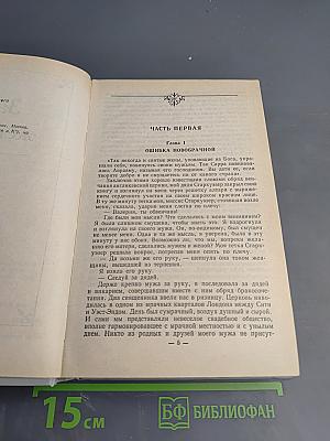 Уилки Коллинз. Собрание сочинений в 5-ти томах. Том 5: Закон и женщина. Две судьбы
