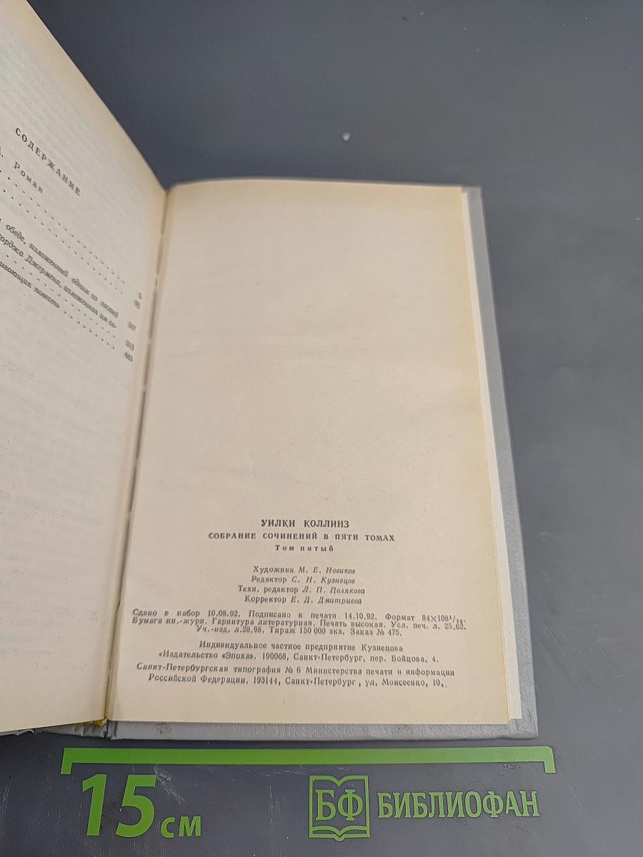Уилки Коллинз. Собрание сочинений в 5-ти томах. Том 5: Закон и женщина. Две судьбы