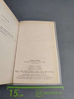 Уилки Коллинз. Собрание сочинений в 5-ти томах. Том 5: Закон и женщина. Две судьбы