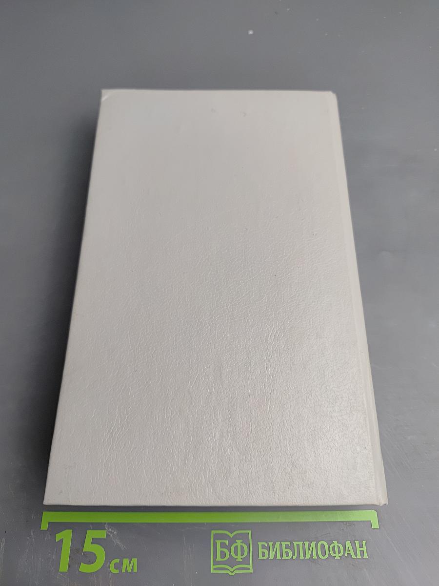 Уилки Коллинз. Собрание сочинений в 5-ти томах. Том 5: Закон и женщина. Две судьбы