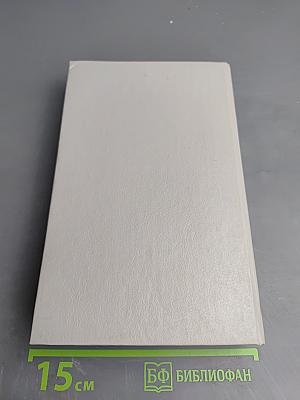 Уилки Коллинз. Собрание сочинений в 5-ти томах. Том 5: Закон и женщина. Две судьбы