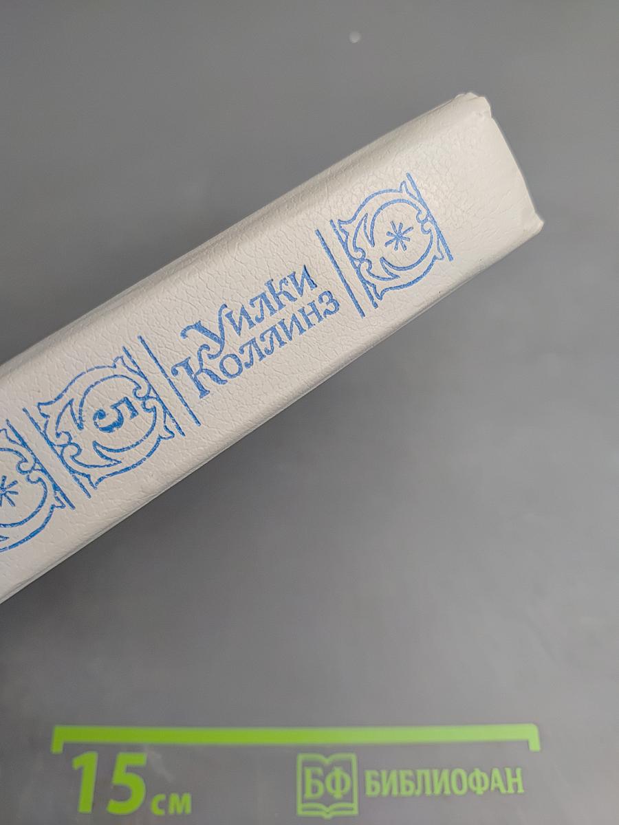 Уилки Коллинз. Собрание сочинений в 5-ти томах. Том 5: Закон и женщина. Две судьбы