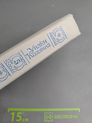 Уилки Коллинз. Собрание сочинений в 5-ти томах. Том 5: Закон и женщина. Две судьбы