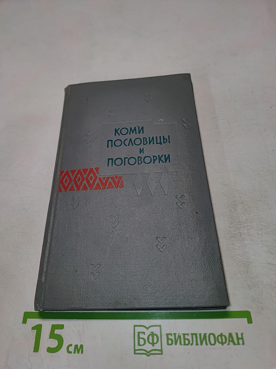 Коми пословицы и поговорки
