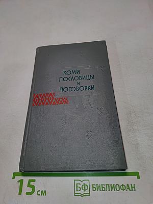 Коми пословицы и поговорки