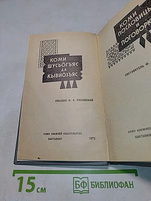 Коми пословицы и поговорки