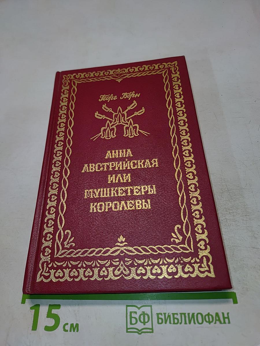 Анна Австрийская или Мушкетеры королевы. Том третий