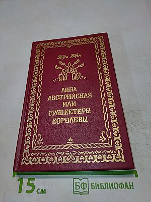 Анна Австрийская или Мушкетеры королевы. Том третий