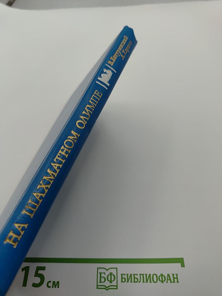 На шахматном олимпе