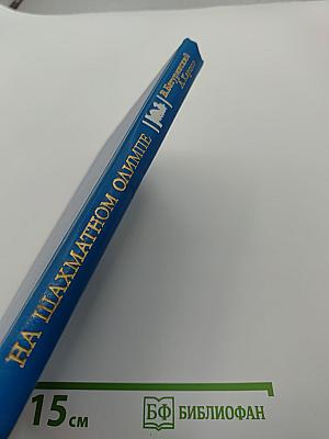 На шахматном олимпе