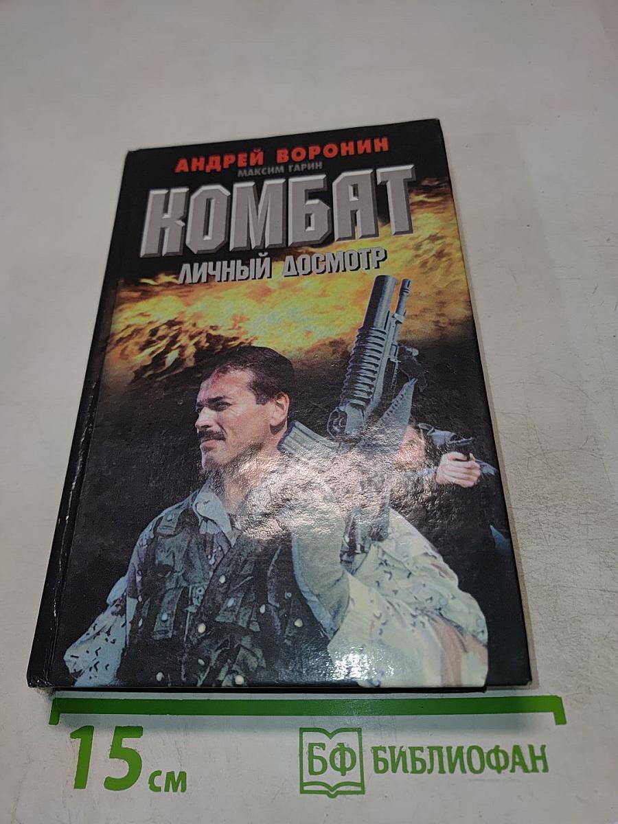 Комбат. Личный досмотр