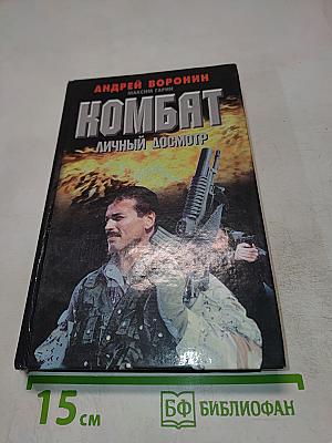 Комбат. Личный досмотр